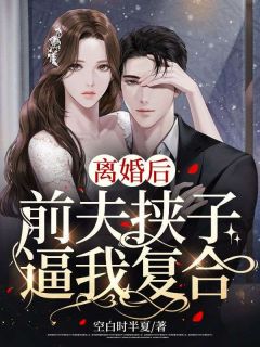 离婚后，前夫挟子逼我复合小说精彩章节免费试读（主角顾裴妍陆震霆）