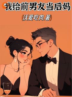 苏晴周正雄周慕云小说全文|《她追他逃，前男友插翅难飞》精彩阅读