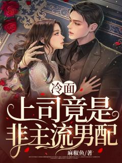 桑茉左以陌完结版|《冷面上司竟是非主流》小说目录在线阅读
