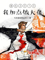 重生2010：我加点做大佬小说全文免费阅读|陈河宇梁慧怡章节目录精彩章节