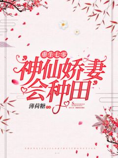 小说《重生七零，神仙***会种田》钱三丫周博言章节目录完整版在线阅读
