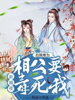 《后娘难为：新婚夜，相公要毒死我》最新章节|第16章
