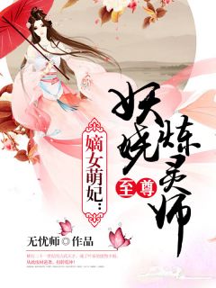 《嫡女萌妃：至尊妖娆炼灵师》小说在线免费阅读章节|叶汐萧晨小说免费试读