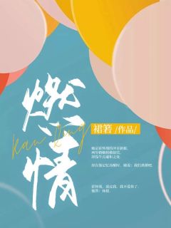 燃情精彩章节小说免费试读***|主角温晴霍怀瑾