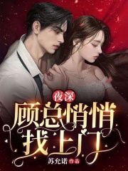 《夜深，顾总悄悄找上门》完结版精彩阅读|第1章|：吃干抹净就想跑