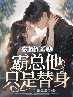 《攻略前世爱人：霸总他只是替身》宋书柳妙玉秦铮小说在线阅读全文完整版