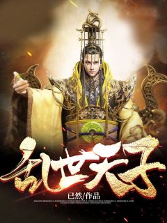 乱世天子小说最新章节|刘轩苏婉秋小说免费试读全文