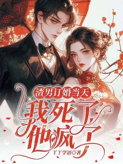 《渣男订婚当天：我死了，他疯了》小说章节目录在线试读|第6章