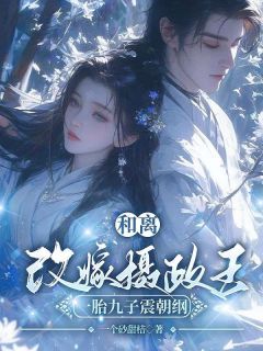 和离改嫁摄政王，一胎九子震朝纲完整版在线阅读（主角沈若曦萧煜）