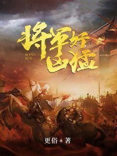 《将军好凶猛》小说最新章节免费阅读（精彩章节未删节）