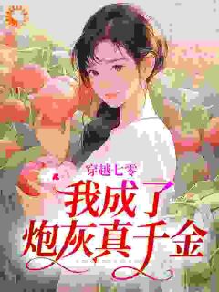 《相亲闪婚随军，真千金有亿万物资》完结版在线试读|《相亲闪婚随军，真千金有亿万物资》最新章节列表