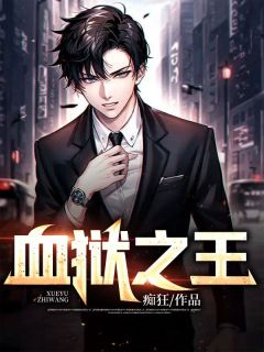 陈平苏婉秋大结局在线阅读|《血狱之王》免费阅读