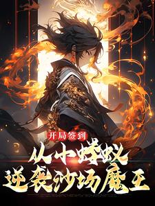【虐心言情】小说开局签到，从小蝼蚁逆袭沙场魔王李鏊林雅全文章节在线阅读