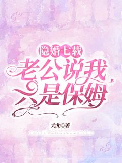 主角是苏青林深的小说|《隐婚七载，老公说我只是保姆》|全文免费试读