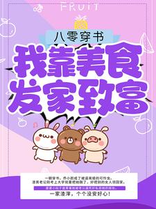 乔小颜江诚小说|《八零穿书：我靠美食发家致富》小说全文免费试读
