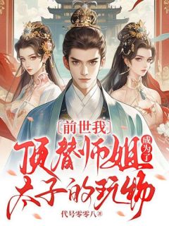 前世我顶替师姐成为了太子的玩物完整目录在线阅读|(月儿李彦梦蝶)|大结局无弹窗