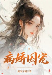病娇囚宠小说完整版阅读|江鉴白焕云江礼全文免费章节列表