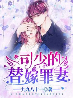 《司少的替嫁罪妻》无删减阅读|桑淮司战爵完结版