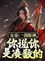 精品《女帝：一剑斩神，你说你是凑数的？》小说免费试读|李洛姬月儿小说全集无删减全文