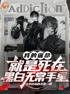 《我的宿命，就是死在黑白无常手里》小说章节精彩试读|赵柝穆柔小说阅读