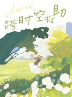 主角张招娣的小说名字|《跨时空救助》小说目录在线阅读