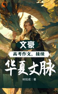 《文豪：答案作文，接续华夏文脉！》小说大结局精彩试读|林风孙悦清小说阅读