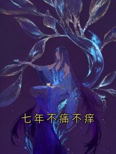 《七年不痛不痒》小说精彩阅读|沈栀颜江亦行宋柚宁小说免费试读
