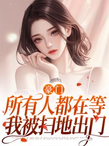 叶柒陆衍之小说结局|《豪门：所有人都在等我被扫地出门》无弹窗阅读