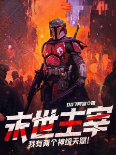 周峰陈慧小说免费试读|《末世主宰：我有两个神级天赋！》在线阅读