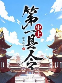 《史上第一县令》秦征夏末初免费试读