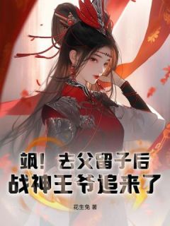 飒！去父留子后，战神***追来了小说最新章节免费试读（完整版未删节）