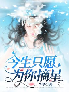 今生只愿为你摘星宋见微顾司承小说|今生只愿为你摘星小说章节