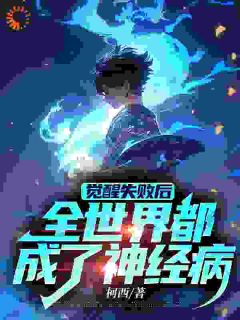 李默李小慧大结局在线阅读|《觉醒失败后，全世界都成了神经病》免费阅读