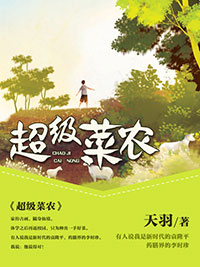 《超级菜农》***刘毅小说精彩内容免费试读