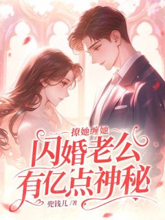 《撩她缠她，闪婚老公有亿点神秘》小说精彩阅读|黎酒酒顾秦深小说无广告