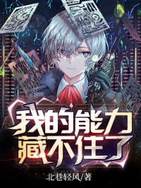 《我的能力藏不住了》唐宣萧轻音章节在线试读
