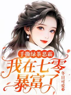 沈珂仪顾行知是哪部小说的主角|沈珂仪顾行知是什么小说里面的主角