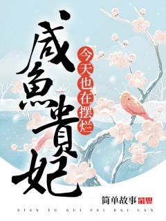 《咸鱼贵妃今天也在摆烂》谢曼曼宇文辰完结版免费阅读
