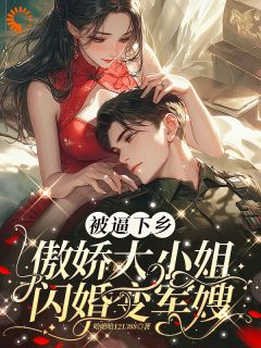时清浅许怀安小说《***下乡，傲娇大小姐闪婚变军嫂》精彩章节列表在线试读