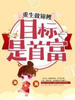 《重生做锦鲤，目标是首富》免费阅读|慕歌顾北辰在线阅读