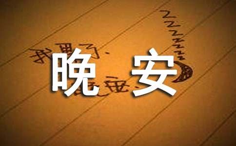热门晚安说说汇总（通用200句）