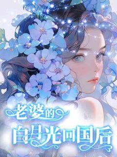 《老婆的白月光回国后》最新章节||2