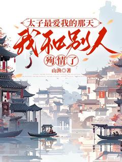 主角斥雾渡之玄的小说名字|《太子最爱我的那天，我和别人殉情了》已上线小说
