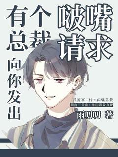 有个总裁向你发出啵嘴请求齐玟青阿哲全文在线阅读