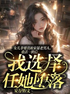 《女儿非要喜欢家暴老男人，重活一世后我选择任她***》小说在线免费阅读章节|关淼淼范滢小说全文