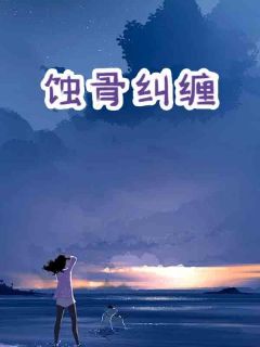 易清欢陆其琛小说结局|《蚀骨纠缠》小说在线免费阅读章节