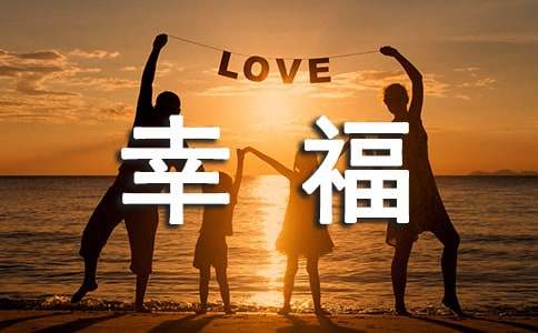 【必备】2024年幸福唯美句子36句