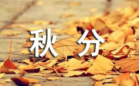 秋分节气可以发朋友圈的句子