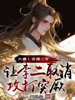 林安李世民魏征是哪本小说主角|林安李世民魏征为主角的小说叫什么名字
