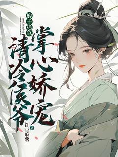 婢子绝色，清冷侯爷掌心娇宠精彩章节免费试读|宋若棠沈喻小说|大结局